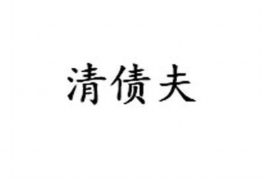 货款要不回，讨债公司能有效解决问题